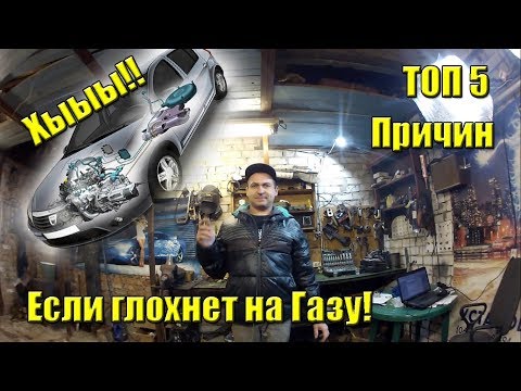 Видео: ТОП 3 причины Если глохнет в накат ГБО