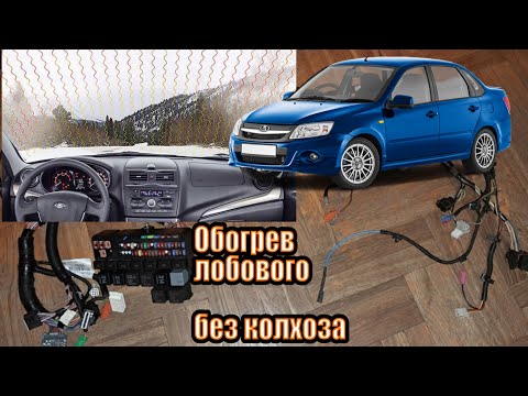 Видео: Обогрев лобового стекла под завод на Гранту