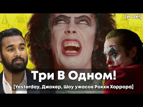 Видео: Yesterday, Джокер, Шоу ужасов Рокки Хоррора\ [Три В Одном] - обзор новинок кино