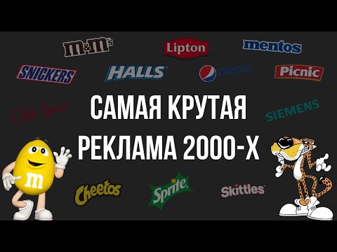 Видео: Лучшая реклама 2000-х