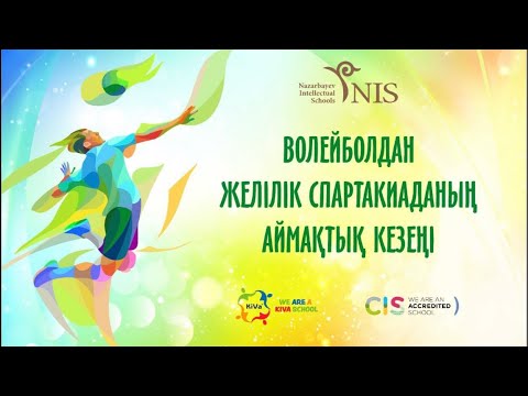 Видео: Назарбаев Интеллектуальная школа ЕМН г.Атырау. Спартакиада 3 тур (кыздар)