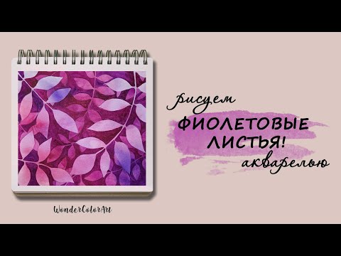 Видео: НЕОБЫЧНЫЙ СПОСОБ РИСОВАТЬ ПРОСТЫЕ ЛИСТЬЯ! / АКВАРЕЛЬ