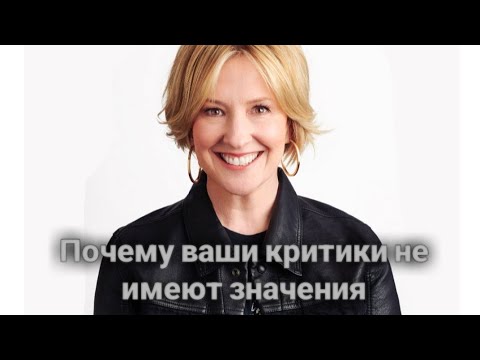 Видео: Брене Браун Почему ваши критики не имеют значения