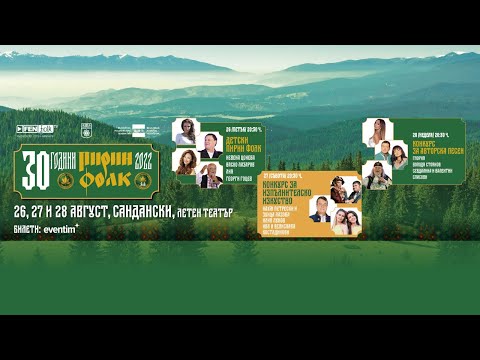 Видео: 30 г. Пирин Фолк 2022 - Конкурс за авторска песен