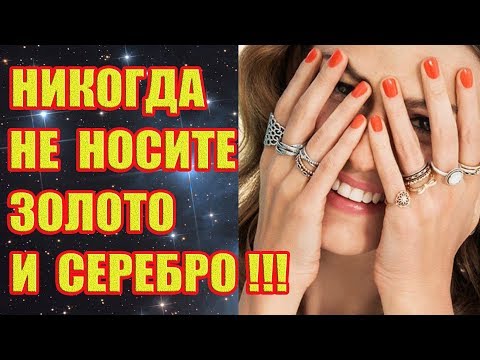 Видео: Почему Нельзя Носить Золото и Серебро?!