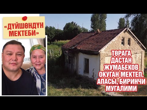 Видео: “Дүйшөндүн мектеби”  - Төрага Дастан Жумабеков окуган мектеп, апасы, биринчи мугалими