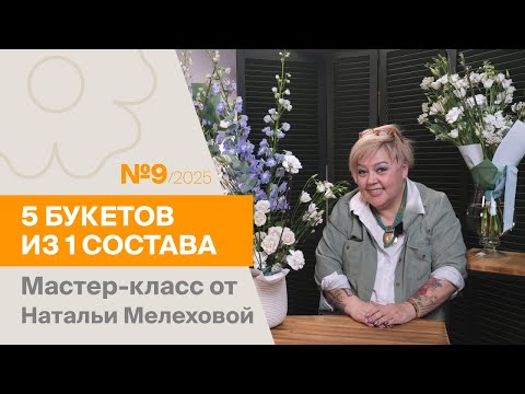 Видео: 5 букетов из 1 состава №9/2025 | Мастер-класс от Натальи Мелеховой