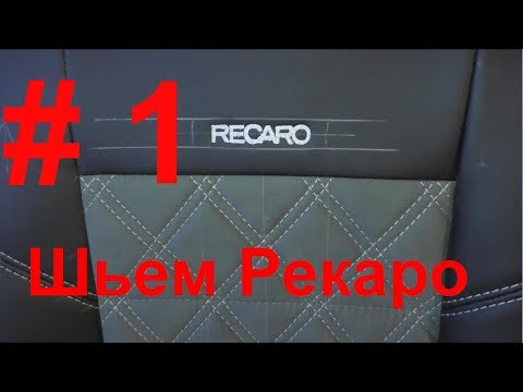 Видео: Перешив салона Рекаро, 🤗 Алькантара, Кожа, Гольф