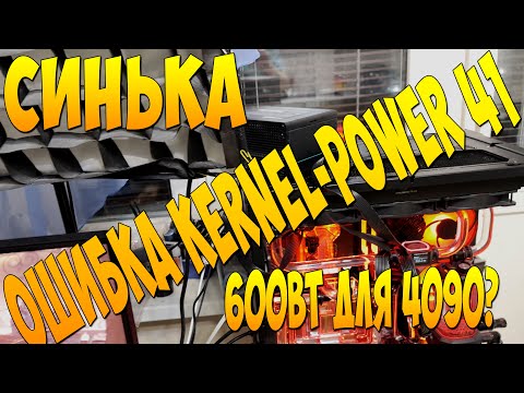 Видео: 600вт бп для 4090 и 14900к НОРМ? Ошибка Kernel-Power 41 63 решение синих экранов