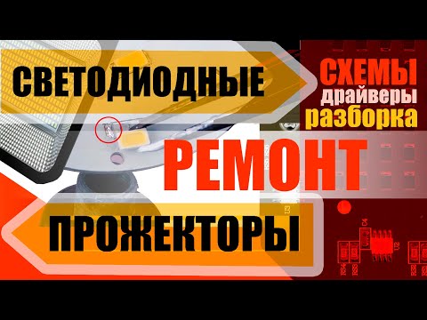 Видео: Светодиодные прожекторы. Вскрываем, определяем тип драйвера и соединения, меняем светодиоды.