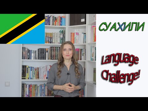 Видео: Language challenge. Суахили. Первые впечатления.