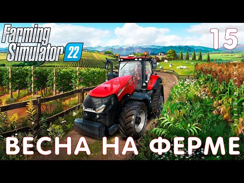 Видео: 🚜 Farming Simulator 22: ВЕСНА на ФЕРМЕ #15 [прохождение 2022]