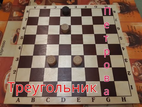 Видео: Как тремя дамками поймать одну дамку? Треугольник Петрова.