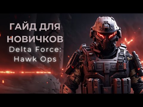 Видео: ГАЙД ДЛЯ НОВИЧКОВ ПО Delta Force: Hawk Ops / #deltaforcehawkops #deltaforce #gaming #games