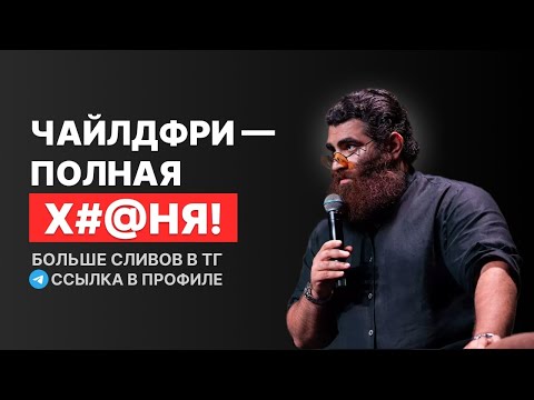 Видео: ЧАЙЛДФРИ — ПОЛНАЯ Х#@НЯ? Арсен Маркарян