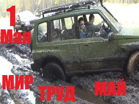 Видео: Первомайский оффроад 2024
