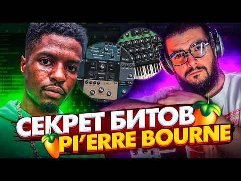 Видео: СКИНЬТЕ ЭТОТ БИТ PIERRE BOURNE и PLAYBOI CARTI | БИТМЕЙКИНГ В FL STUDIO