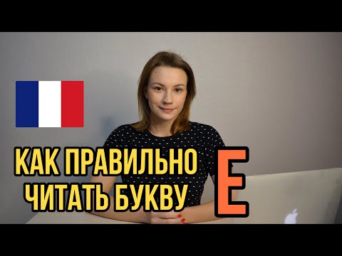 Видео: Как правильно читать букву Е | Правила чтения | Фонетика французского языка