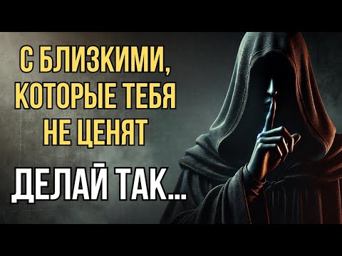 Видео: Близкие Тебя Не Ценят  Делай Эти 5 жестких Вещей Молча   Стоицизм