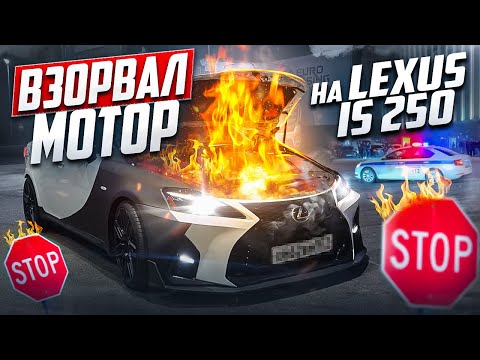 Видео: УРОНИЛИ МАШИНУ С ПОДЪЕМНИКА | ВЗОРВАЛ МОТОР НА LEXUS IS 250