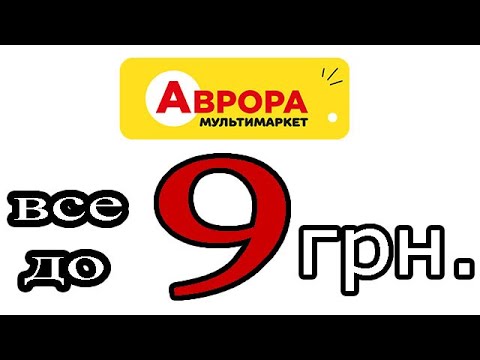 Видео: Тільки у АВРОРА купуй майже задарма. Акція, усе до 9 гривень.