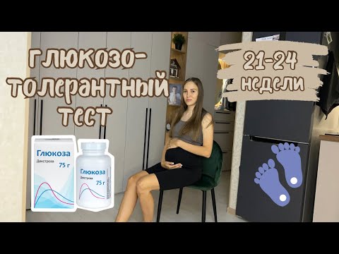 Видео: Глюкозотолерантный тест 💉/ большой набор веса / 21-24 неделя беременности 🤰🏼