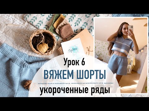 Видео: 🩳 ВЯЖЕМ ШОРТЫ. Урок 6. Укороченные ряды и резинка на талии.