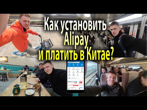 Видео: Как установить Alipay и платить им в Китае за все? Подробная инструкция на 2024 год с примерами