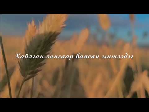 Видео: Мичид шүргэх Алтай (үгтэй)