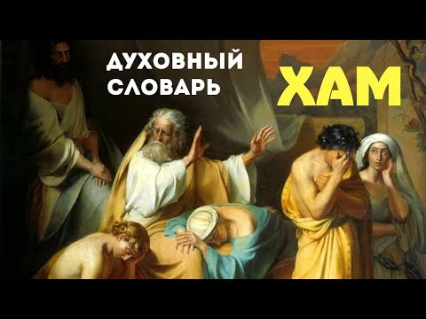 Видео: Хам | Духовный словарь | Уроки ЧистоПисания