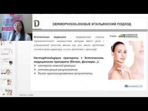 Видео: Сочетанные методики в практике косметолога. Новые возможности фитокосмецевтики Dermophisiologique