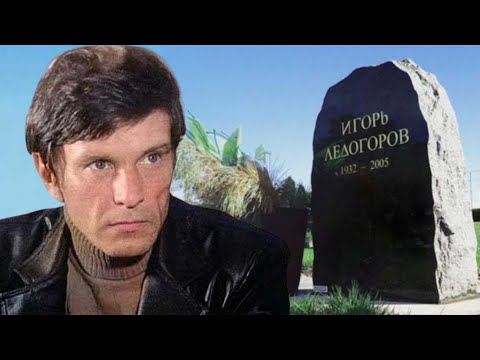Видео: Умер на чужбине. Судьба актера Игоря Ледогорова