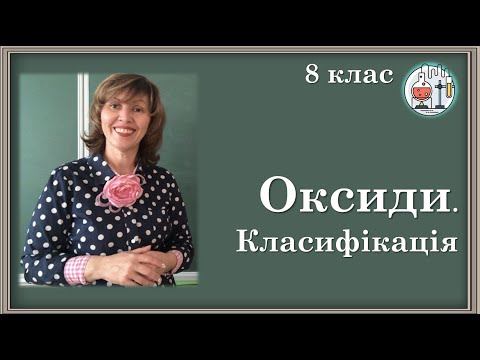 Видео: 🔵8_26. Класифікація оксидів