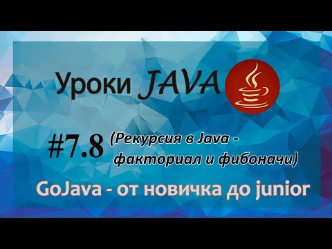 Видео: Java - урок 7.8 (Рекурсия в Java - факториал и фибоначи)