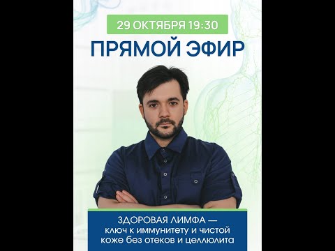 Видео: Здоровая Лимфа-ключ к иммунитету и чистой коже без отеков и целлюлита