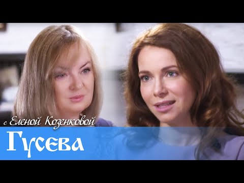 Видео: Екатерина ГУСЕВА. И ее сокровенные открытия. @Козенкова Елена