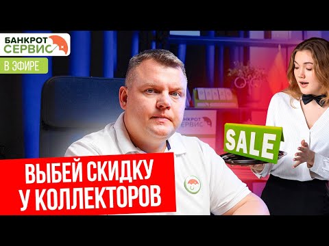 Видео: Как выбить скидку с коллекторов? Прямой эфир.
