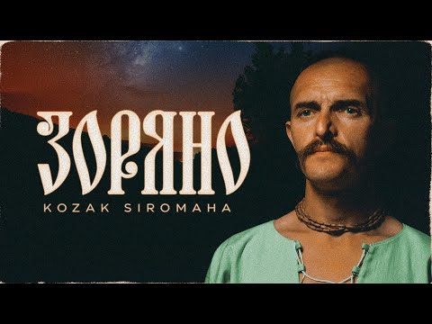 Видео: KOZAK SIROMAHA — Зоряно