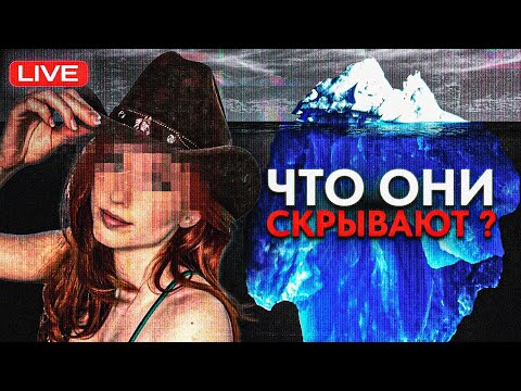 Видео: АЙСБЕРГ ТЕМНОЙ СТОРОНЫ СТРИМЕРОВ // ЧТО СКРЫВАЮТ СТРИМЕРЫ? // САМЫЕ ТЁМНЫЕ ИСТОРИИ TWITCH И KICK