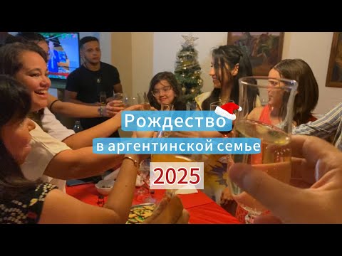 Видео: Отпраздновали Рождество с аргентинцами, после чего с нами перестали разговаривать