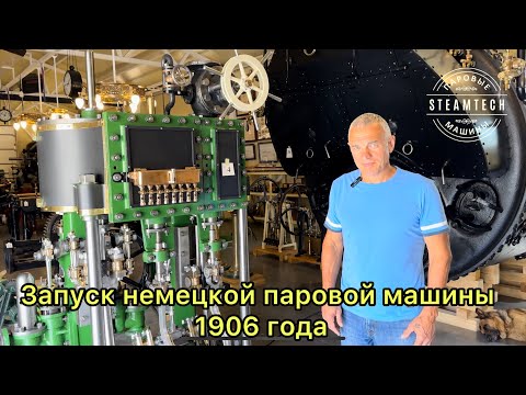 Видео: Запуск паровой машины 1906 года после реставрации