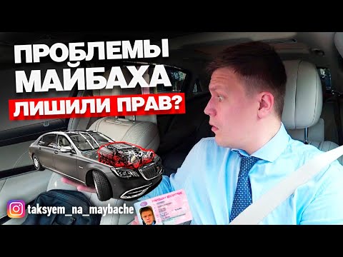 Видео: ВИП ТАКСИ / Проблемы МАЙБАХА / Авария / Лишили прав?