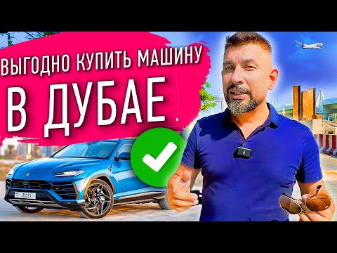 Видео: Как выгодно КУПИТЬ машину в Дубае? И как продать ДОРОГО машину в Дубае! ЭТОГО вам НИКТО не РАССКАЖЕТ