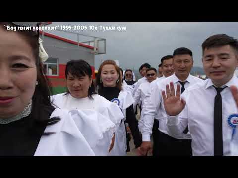 Видео: 1995-2005 10а "Бид нэгэн үеийнхэн" 2025 он