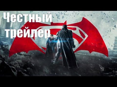 Видео: Честный трейлер - Бэтмен против Супермена [No Sense озвучка]