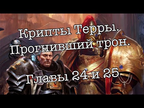 Видео: [Warhammer40k] Крипты Терры. Прогнивший Трон; Крис Райт. Главы 24 и 25. Стрим-чтение.