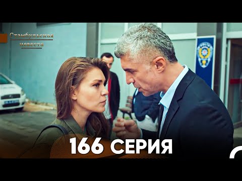 Видео: Стамбульская Невеста 166 Серия (Русский Дубляж)