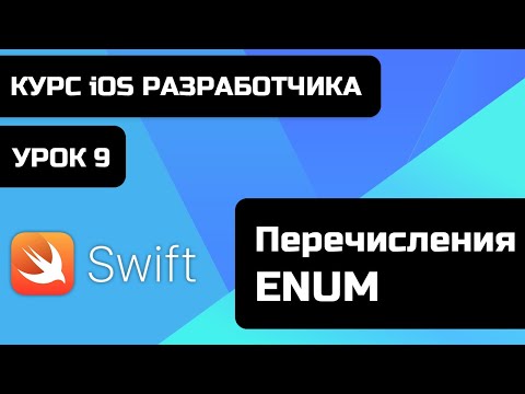 Видео: Урок Swift - 9 - Перечисления - Enum. Бесплатный курс iOS разработки 2021 Xcode 12.