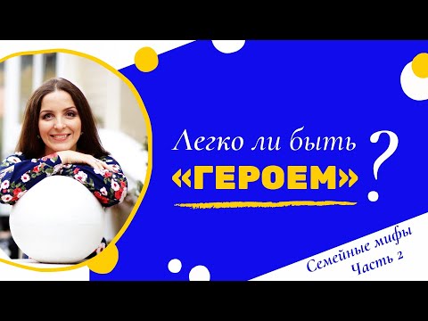 Видео: Легко ли быть «героем»? (Семейные мифы. Часть 2)