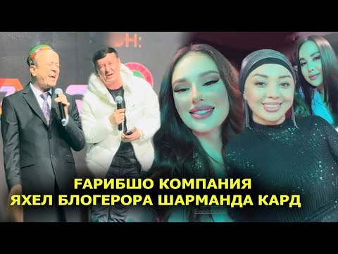 Видео: Ғарибшо Компания яхел Блогерора шарманда кард